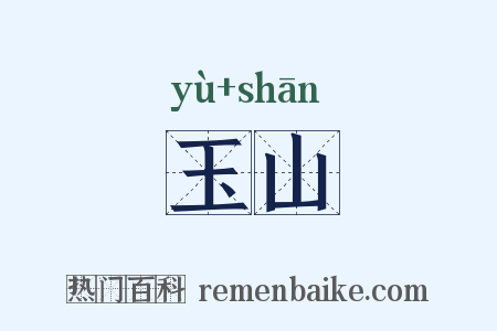 玉山是什么意思的图片